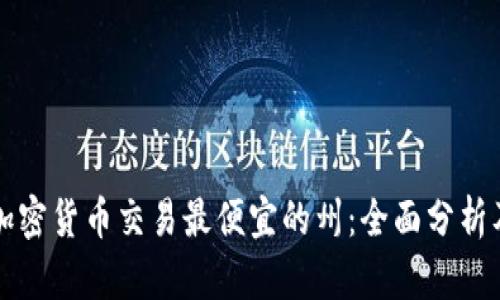 美国加密货币交易最便宜的州:全面分析及比较