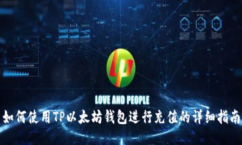 如何使用TP以太坊钱包进行充值的详细指南