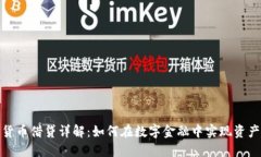 加密货币借贷详解：如何在数字金融中实现资产