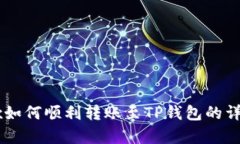 : OKEx如何顺利转账至TP钱包的详细解析