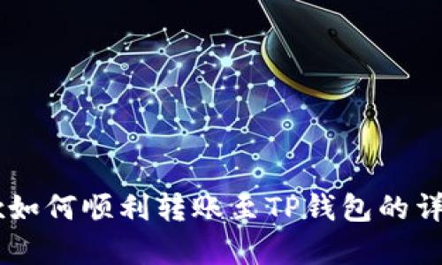: OKEx如何顺利转账至TP钱包的详细解析