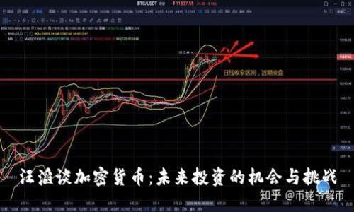 汪滔谈加密货币:未来投资的机会与挑战