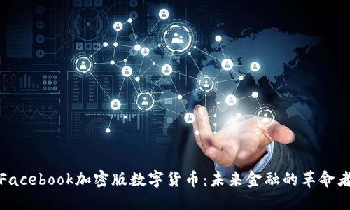 Facebook加密版数字货币：未来金融的革命者