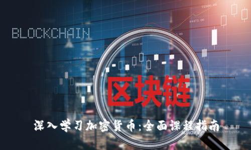 深入学习加密货币：全面课程指南