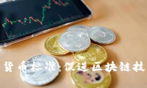 深入解读加密货币标准：促进区块链技术发展的关键