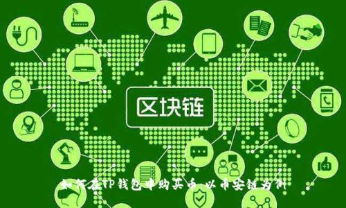 如何在TP钱包中购买币：以币安链为例