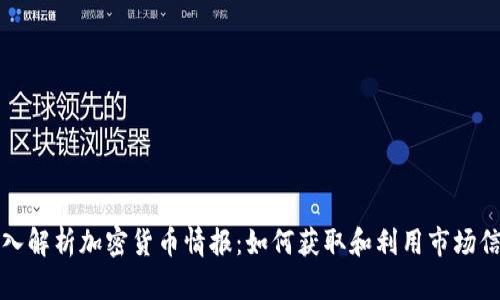 深入解析加密货币情报：如何获取和利用市场信息