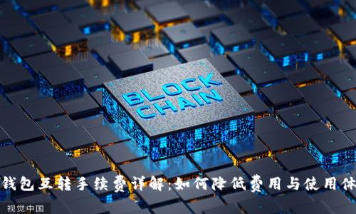 TP钱包互转手续费详解：如何降低费用与使用体验