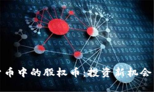 加密数字货币中的股权币：投资新机会与风险解析