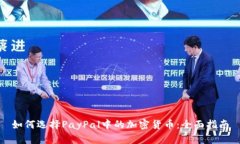 如何选择PayPal中的加密货币：全面指南