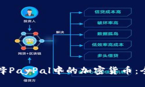 如何选择PayPal中的加密货币：全面指南