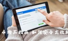 2023年加密货币购买指南：如何安全高效地投资数