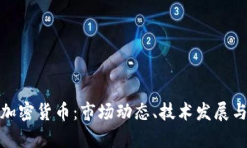 全面分析加密货币：市场动态、技术发展与未来趋势