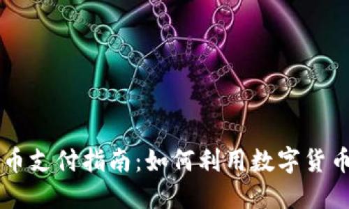 慕尼黑加密货币支付指南：如何利用数字货币进行本地交易