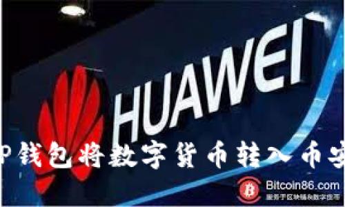 如何使用TP钱包将数字货币转入币安，详尽指南