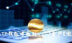 如何在TP钱包中找到USDT资产？完整指南