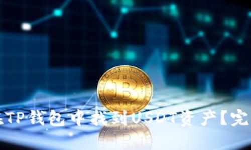 如何在TP钱包中找到USDT资产？完整指南