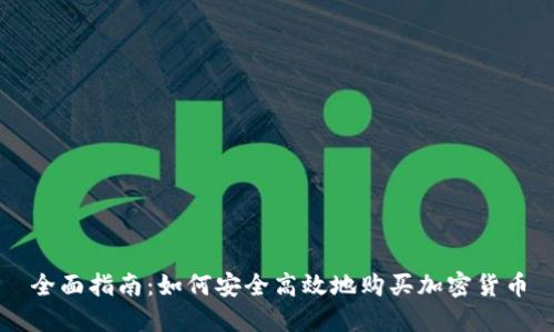 全面指南：如何安全高效地购买加密货币