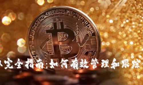 加密货币读取完全指南：如何有效管理和跟踪你的数字资产