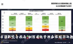 加密货币读取完全指南：如何有效管理和跟踪你
