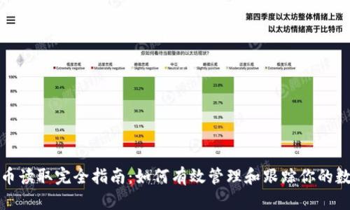 加密货币读取完全指南：如何有效管理和跟踪你的数字资产