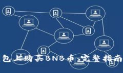 如何在TP钱包上购买BNB币：完整指南与实用技巧