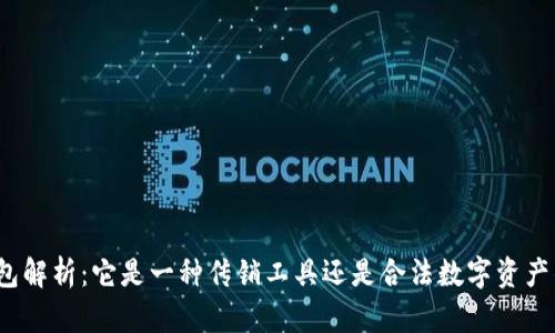 TP钱包解析：它是一种传销工具还是合法数字资产钱包？