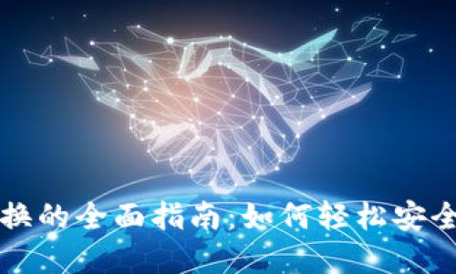 加密货币代币兑换的全面指南：如何轻松安全地进行代币交易