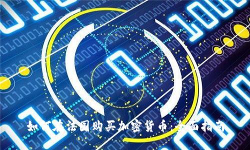 如何在法国购买加密货币：全面指南