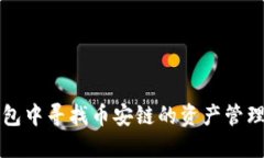 如何在TP钱包中寻找币安链的资产管理与交易指南