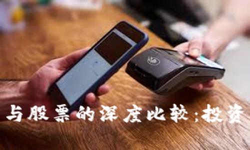 题目：加密货币与股票的深度比较：投资者应如何选择?