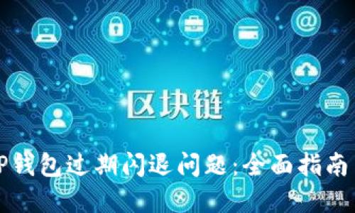 如何解决TP钱包过期闪退问题：全面指南与解决方案