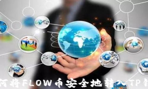 
如何将FLOW币安全地转入TP钱包