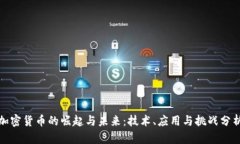 加密货币的崛起与未来：技术、应用与挑战分析