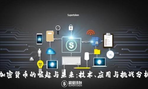 加密货币的崛起与未来：技术、应用与挑战分析