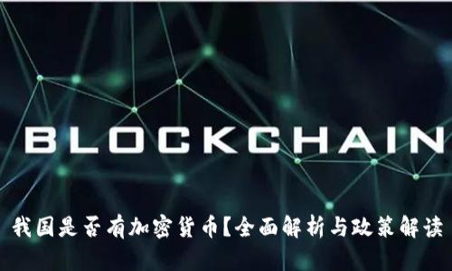 我国是否有加密货币？全面解析与政策解读