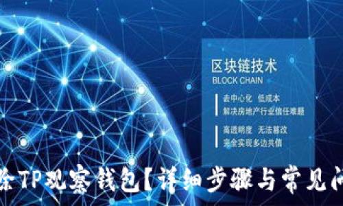   
如何删除TP观察钱包？详细步骤与常见问题解答