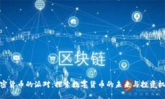 加密货币的派对：探索数字货币的未来与投资机