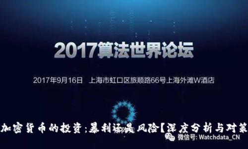 加密货币的投资：暴利还是风险？深度分析与对策