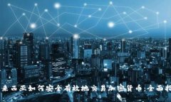 马来西亚如何安全有效地交易加密货币：全面指