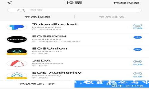 加密数字货币相关股票：投资机会与市场分析