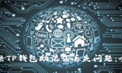 如何解决TP钱包助记词丢失问题：全面指南