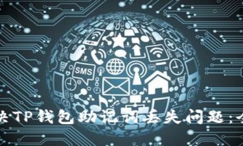 如何解决TP钱包助记词丢失问题：全面指南