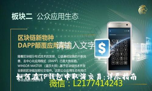 如何在TP钱包中取消交易：详尽指南