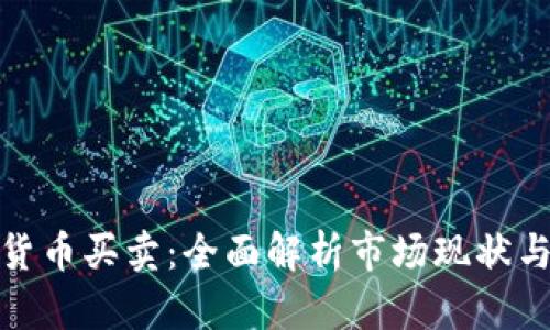 泰国加密货币买卖：全面解析市场现状与投资机会