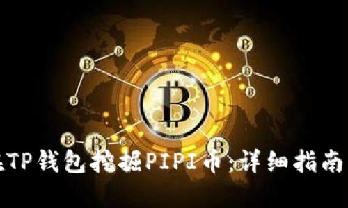 如何在TP钱包挖掘PIPI币：详细指南与策略