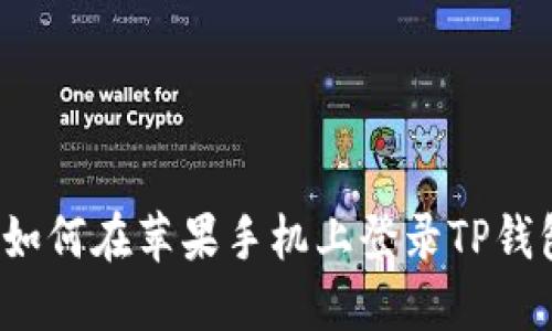  如何在苹果手机上登录TP钱包