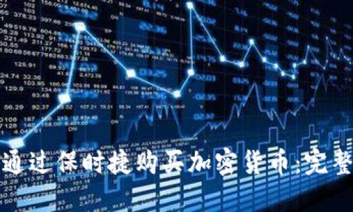 如何通过保时捷购买加密货币：完整指南