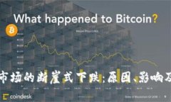 加密货币市场的断崖式下跌：原因、影响及未来