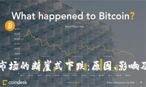 加密货币市场的断崖式下跌：原因、影响及未来展望